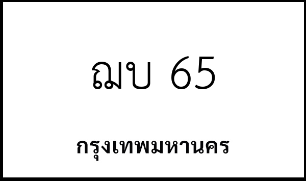 ฌบ 65